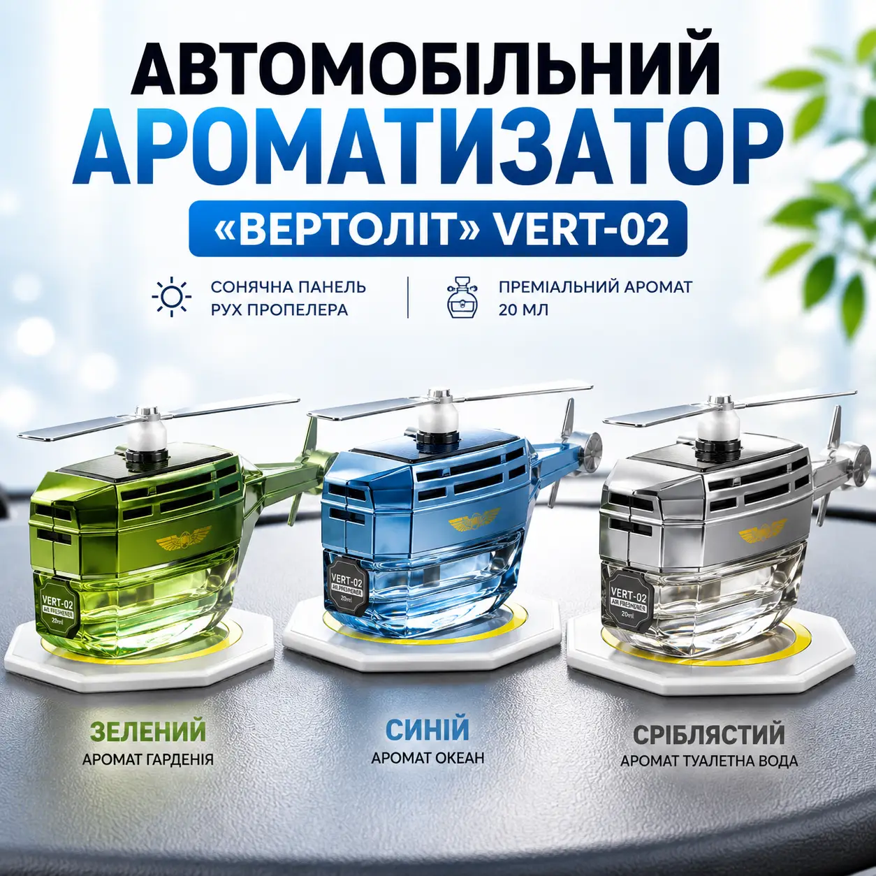 Автомобільний освіжувач повітря у формі вертольота з лопатями, що обертаються Vert02