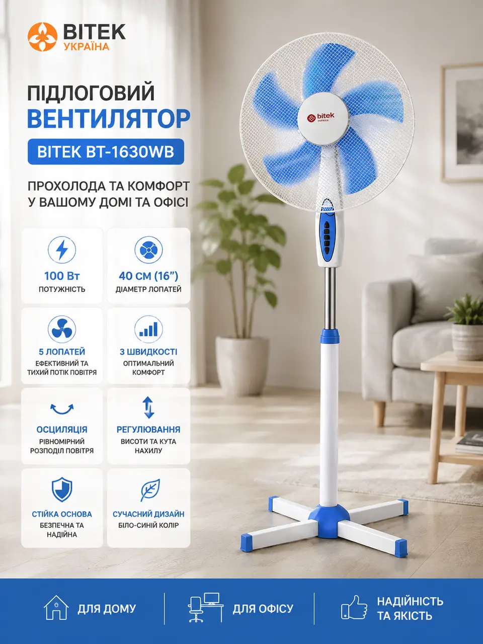 Вентилятор підлоговий BITEK BT-1630WB 100 Вт 40 см (16″) 5-лопатевий біло-синій