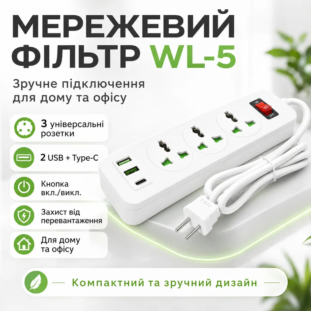 Мережевий фільтр-подовжувач AN WL-5 на 3 універсальні розетки та 3 USB-порти з кнопкою вмикання, білий