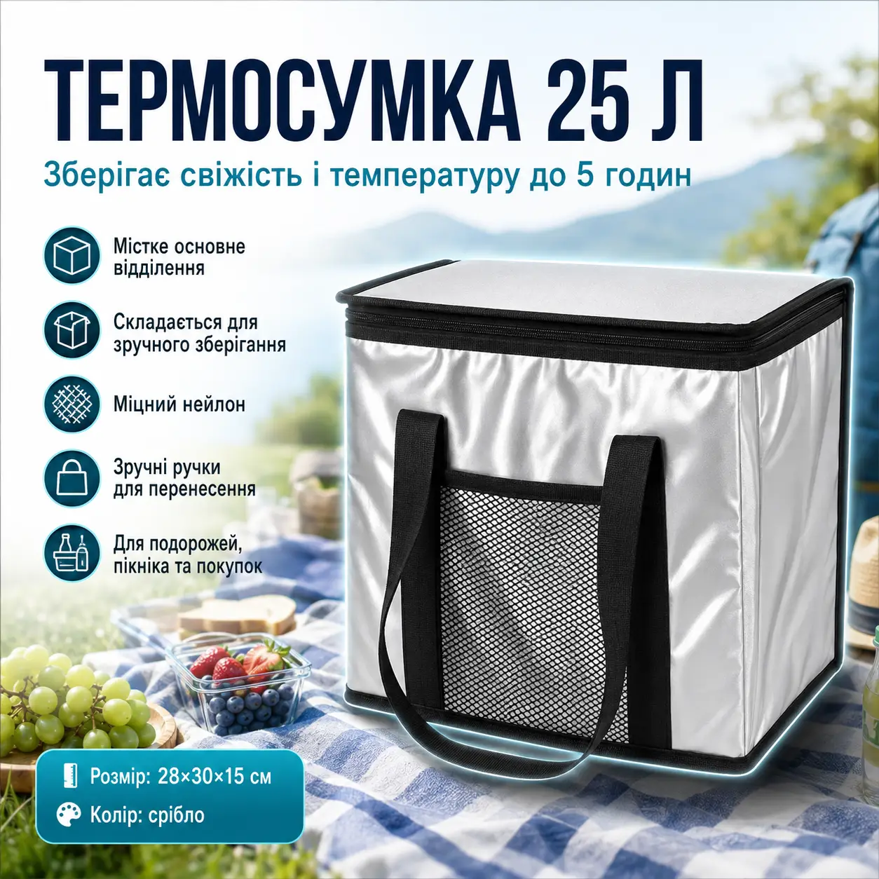 Складна термосумка для їжі та напоїв, 25л  / Сумка холодильник / Туристична термосумка з ручками