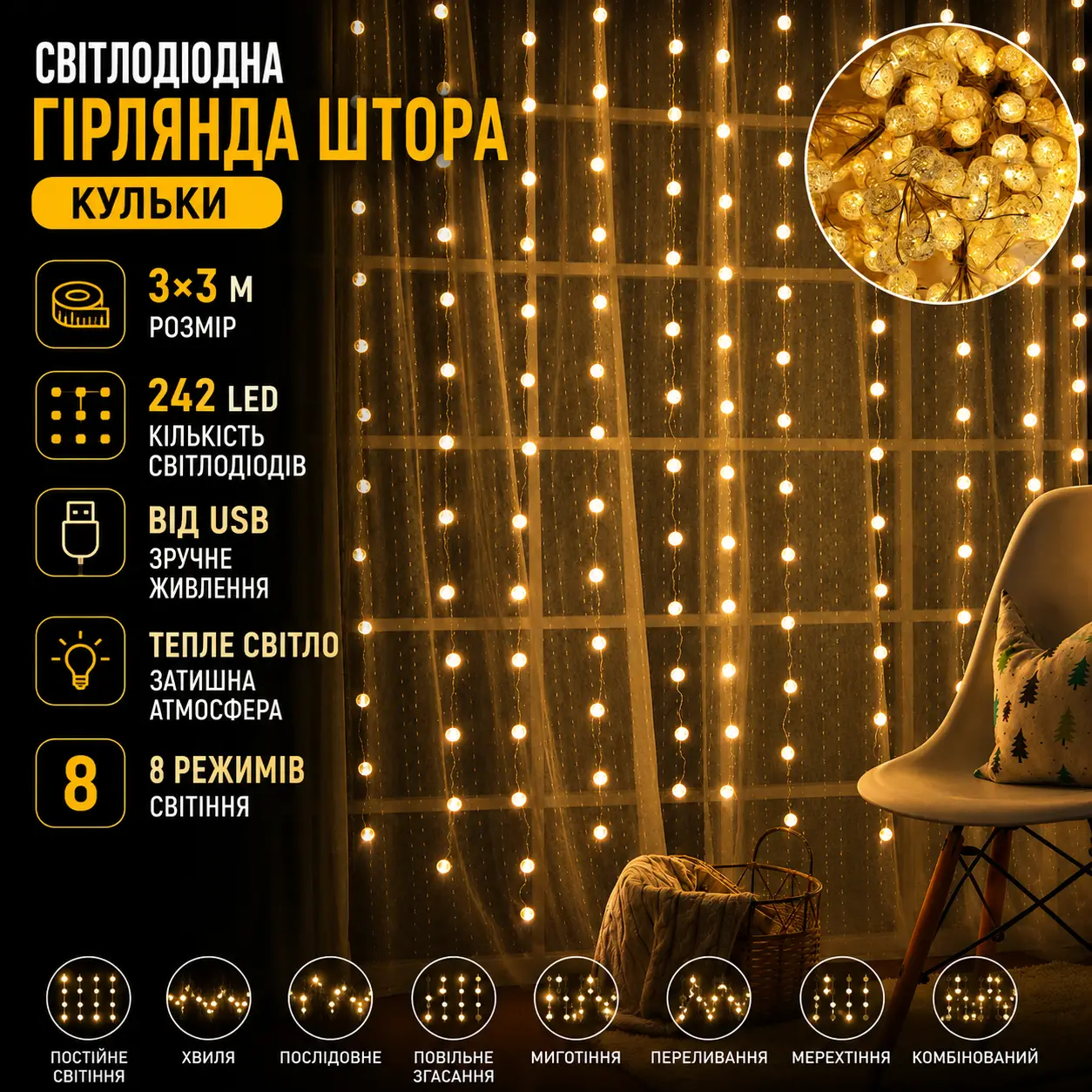 Світлодіодна гірлянда-штора «Кульки» 3×3 м 242 LED з 8 режимами світіння, тепле світло, живлення USB 5V