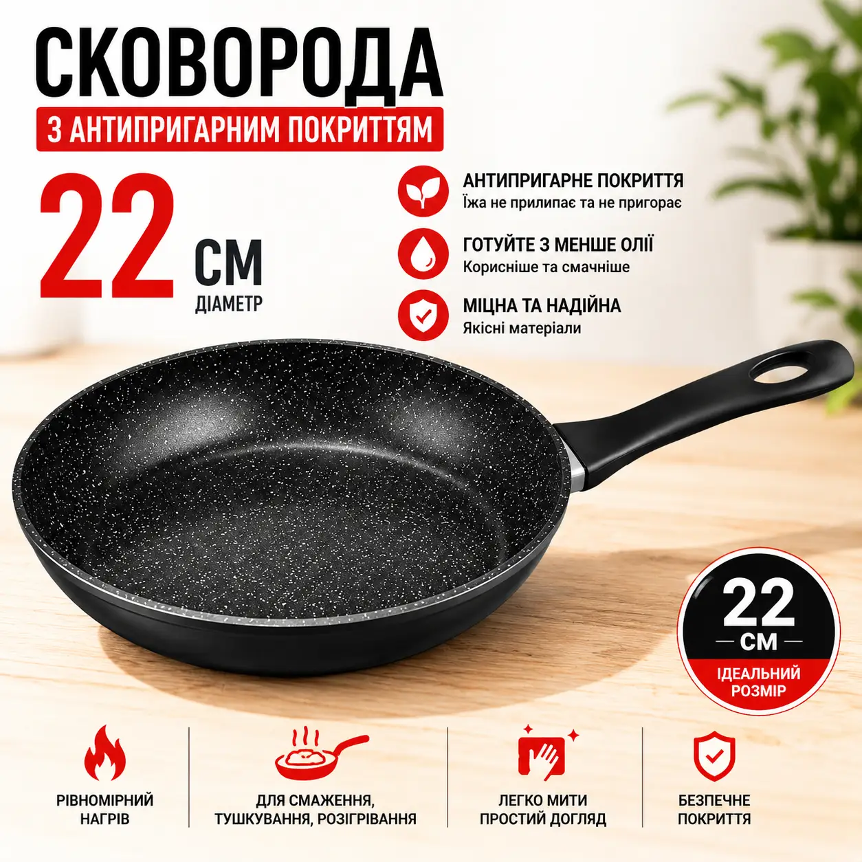 Сковорода з антипригарним покриттям 22 см