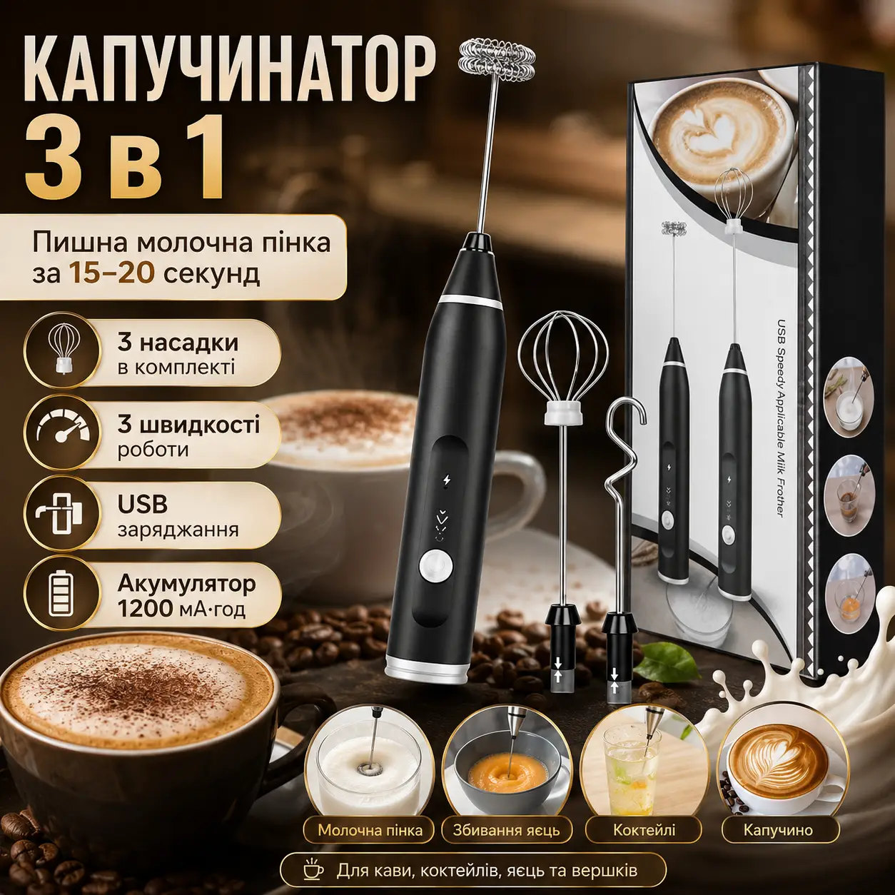Портативний капучинатор Milk Frother 3 в 1 з 3 швидкостями та змінними насадками, акумуляторний спінювач молока 1200 мА·год USB,