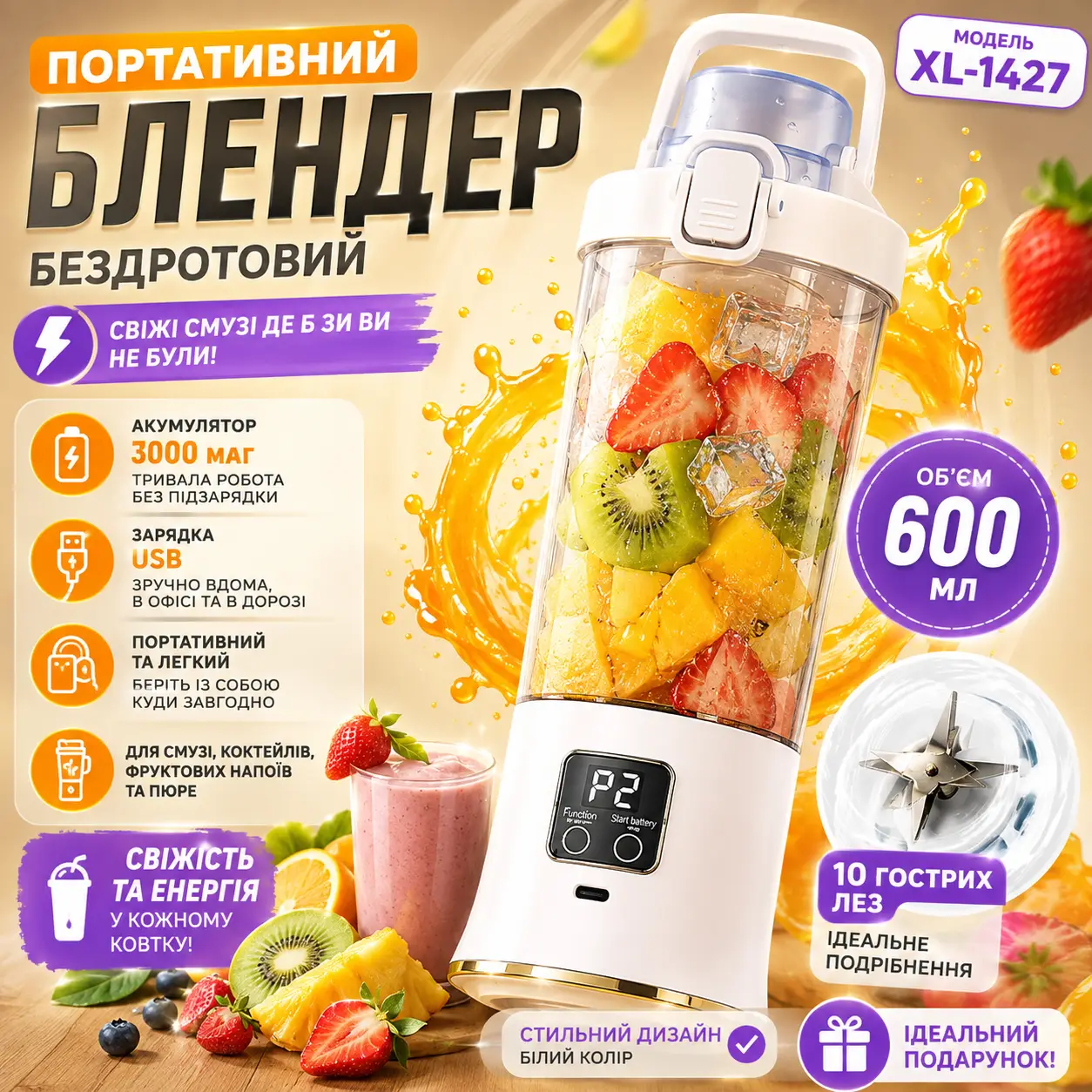 Портативний бездротовий блендер XL-1427 600 мл, 10 лез, акумулятор 3000 мА·год, USB, білий
