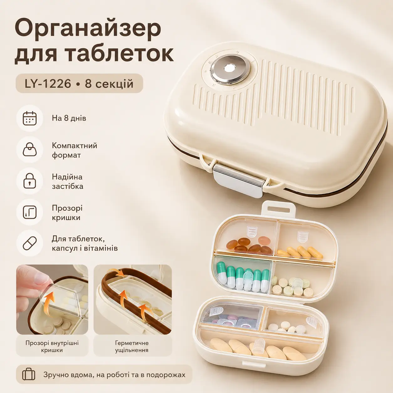 Органайзер для таблеток, на 8 днів, LY-1226, Бежевий / Таблетниця / Кейс для таблеток/Контейнер для таблеток