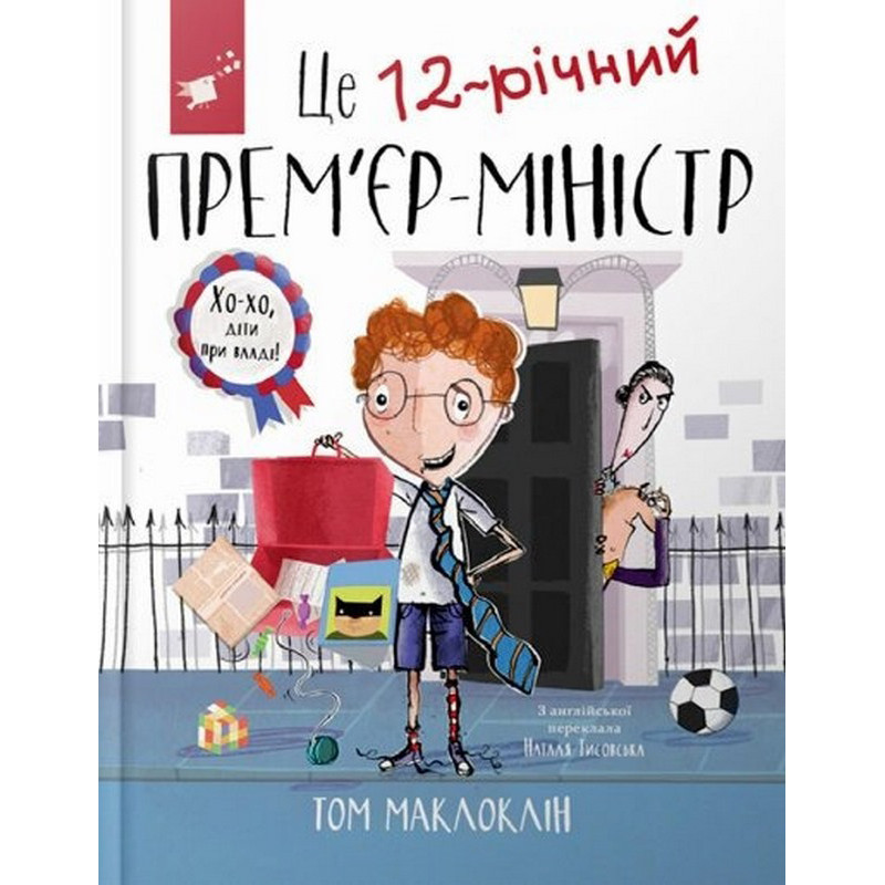 Дитяча книга "Це 12-річний прем'єр-міністр" 154071