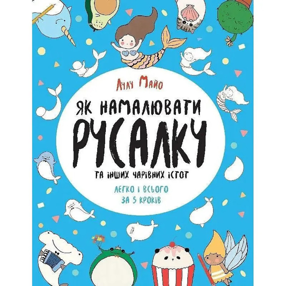 Книга для дозвілля "Як намалювати русалку та інших чарівних істот" 101070, 64 сторінки