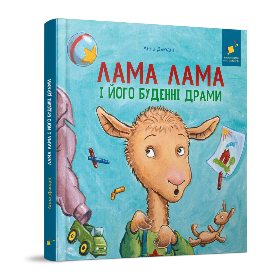 Дитяча книжка "Лама Лама та його буденні драми" 318895