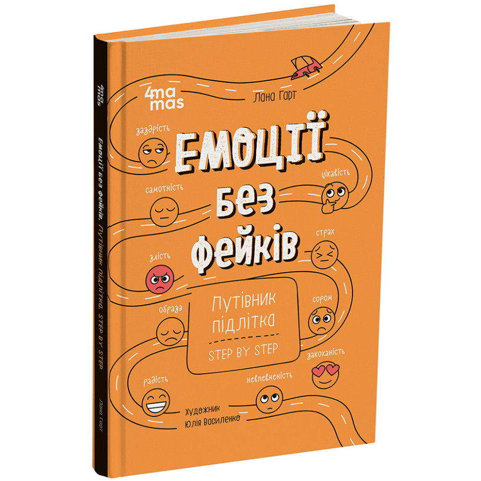 Книга "Емоції без фейків. Путівник підлітка STEP BY STEP" КНН061, 144 сторінки