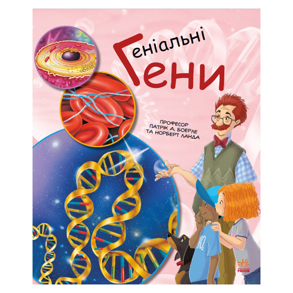 Навчальна книга "Генетика для дітей: Геніальні гени" 1354001, 36 сторінок