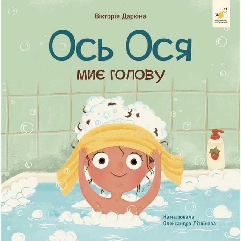 Навчальна книжка "Наші друзі. Ось Ося миє голову" 452308