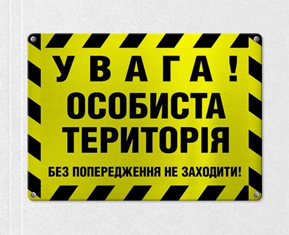 Табличка интерьерная металлическая Увага! Особиста територія
