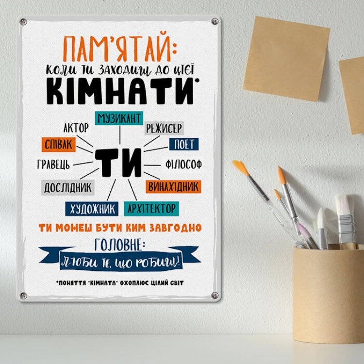 Табличка интерьерная металлическая Пам'ятай: коли ти заходиш до цієї кімнати