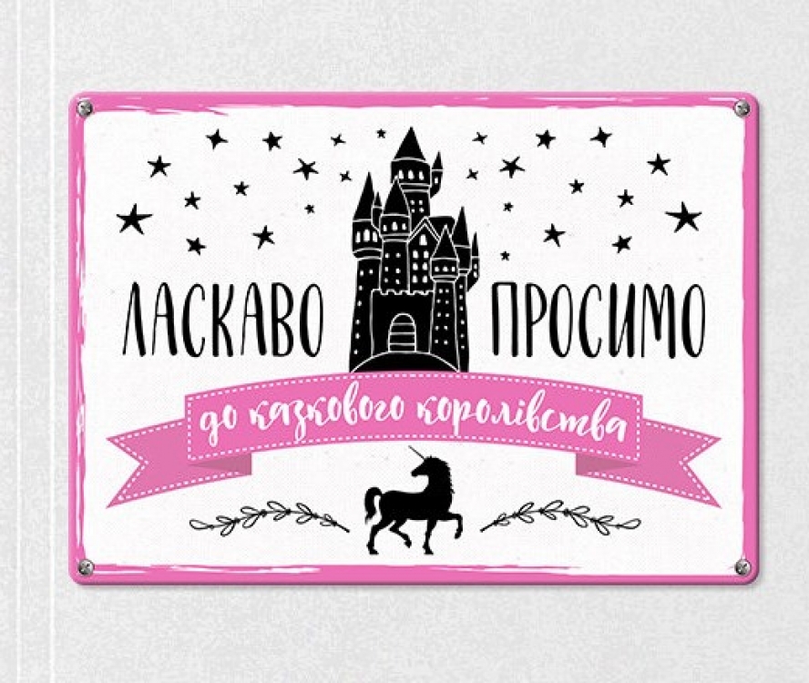 Табличка интерьерная металлическая Ласкаво просимо до казкового королівства