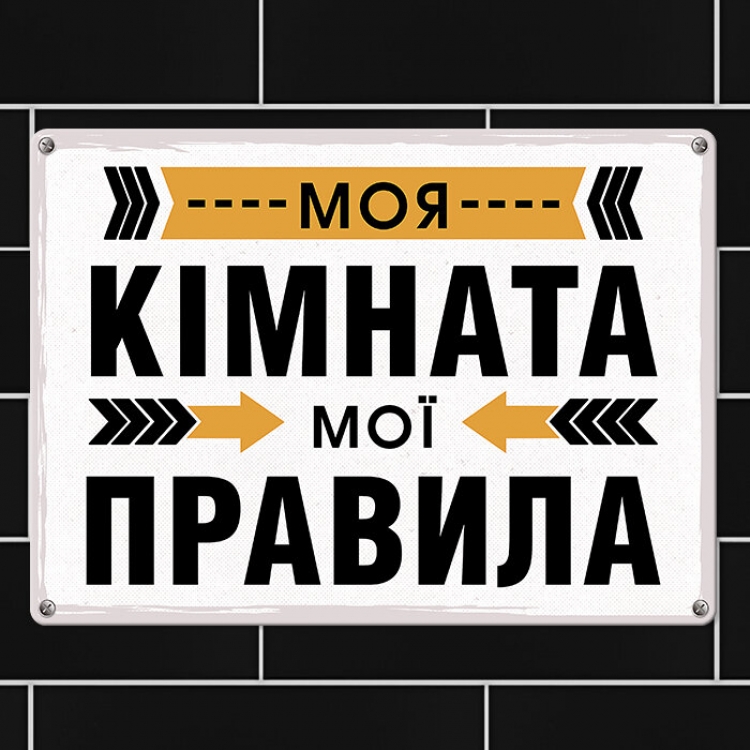 Табличка интерьерная металлическая Моя кімната мої правила
