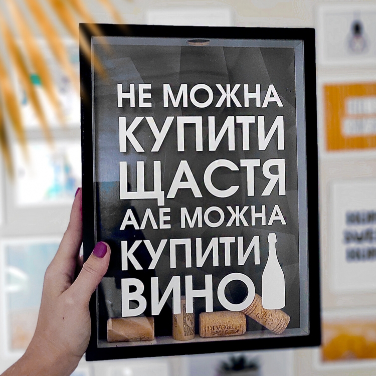 Скарбничка для винних пробок Щастя не можна купити, а вино можно