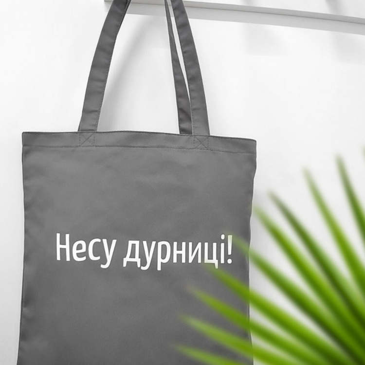 Еко сумка Несу дурниці