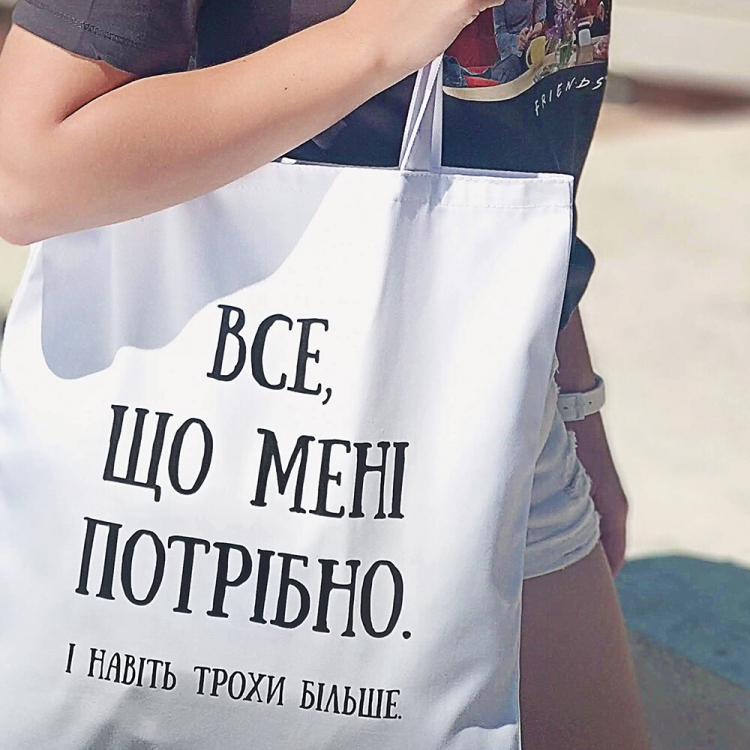 Еко сумка Все що потрібно і навіть більше