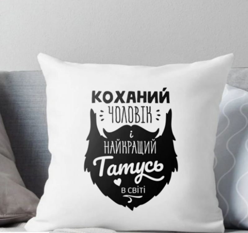 Подушка Коханий Чоловік і найкращий Татусь у світі 35x35 см