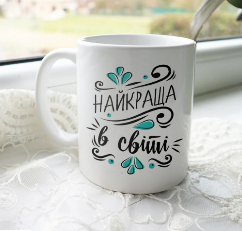 Кружка Найкраща в світі