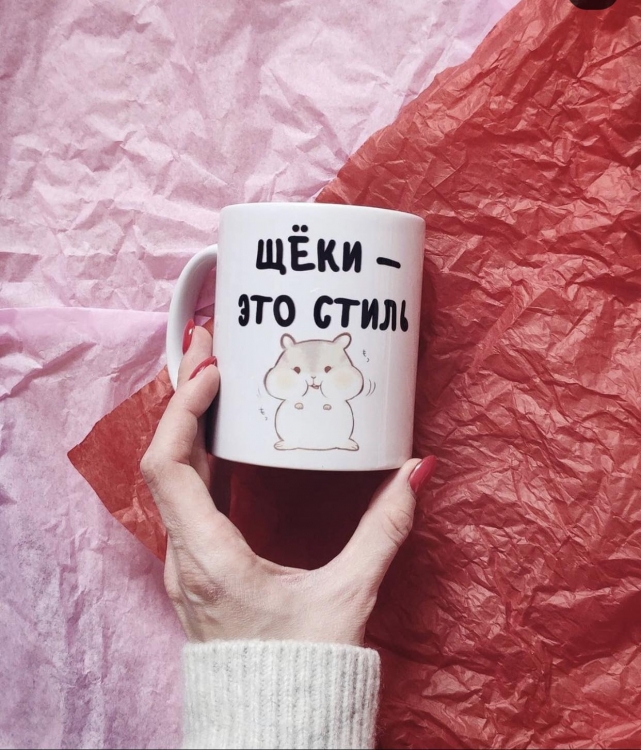 Кружка Щоки це стиль