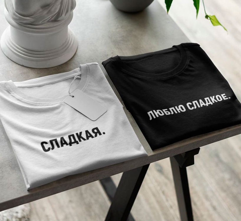 Набір парних футболок Солодка/Люблю солодке для пари