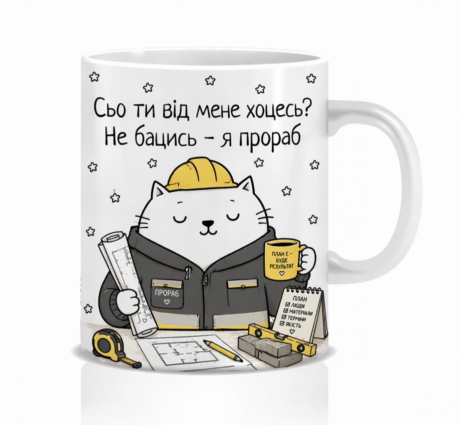 Оригінальна чашка з приколом для прораба, Кіт прораб