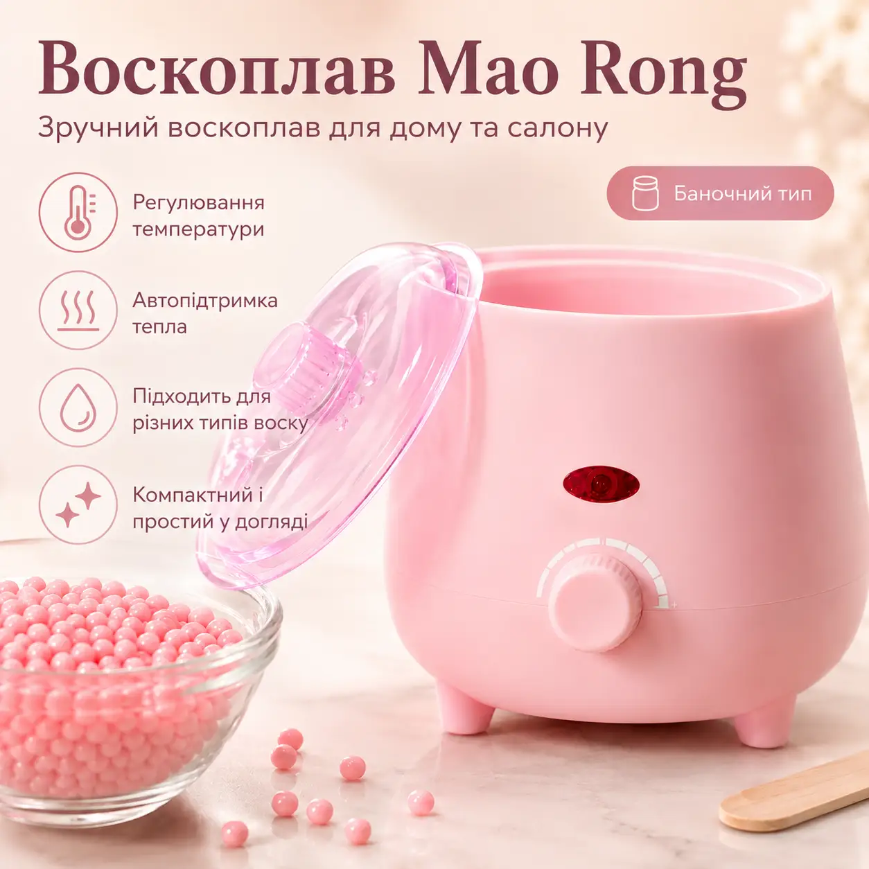 Баночний воскоплав для депіляції, з терморегулятором, Mao Rong, Рожевий / Нагрівач воску в банці / Воскотопка для депіляції